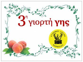 Ένα ταξίδι από τον Πόντο στη Μακεδονία θα παρουσιάσει η 3η Γιορτή Γης στις 30 Αυγούστου