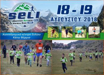 Seli mountain running : παιδικοί αγώνες τρεξίματος το Σαββατοκύριακο18 & 19 Αυγούστου