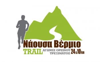 «1° Νάουσα Βέρμιο Trail 24χλμ & 10χλμ,», την Κυριακή 16 Σεπτεμβρίου 2018