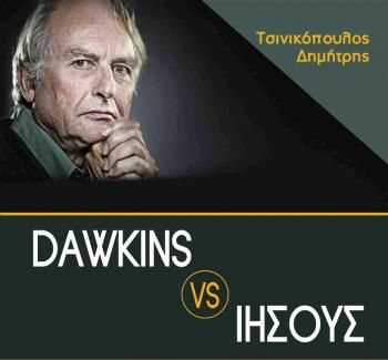 «Dawkins vs Ιησούς» : βιβλιοπαρουσίαση από τον Δ. Ι. Καρασάββα