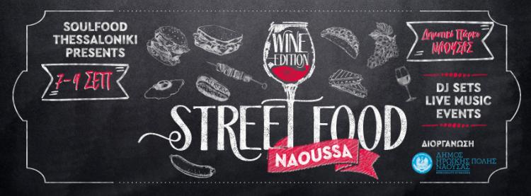 Έρχεται το «Naoussa Street Festival 2»!