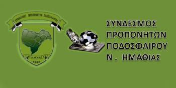 Σύνδεσμος Προπονητών Ποδοσφαίρου Ημαθίας : Ανανεωτική σχολή πτυχιούχων προπονητών στη Βέροια