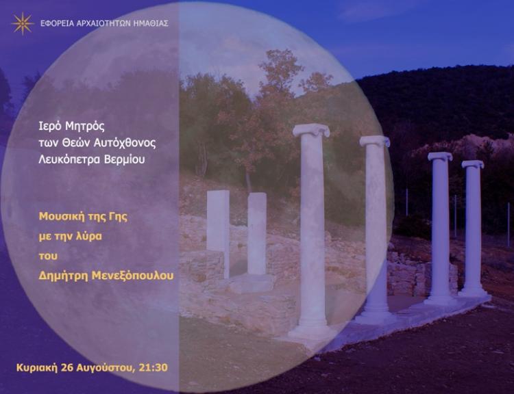 Η Εφορεία Αρχαιοτήτων Ημαθίας συμμετέχει και φέτος στον πανελλαδικό εορτασμό της αυγουστιάτικης πανσελήνου