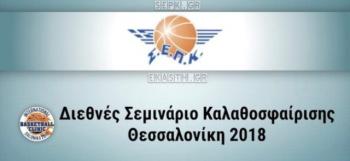 Υπό την αιγίδα της ΠΚΜ το διήμερο Διεθνές Σεμινάριο Καλαθοσφαίρισης «Θεσσαλονίκη 2018 – Salonica 2018»