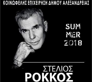 ΚΕΔΑ : Συνεχίζεται η προπώληση εισιτηρίων για την αυριανή συναυλία του Στέλιου Ρόκκου στην Αλεξάνδρεια