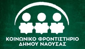 Κάλεσμα Καθηγητών στο Κοινωνικό Φροντιστήριο του Δήμου Νάουσας