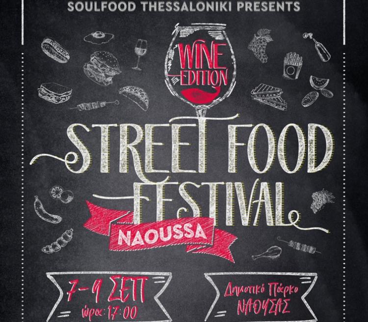 Ξεκινά την Κυριακή το «Naoussa Street Festival 2»!