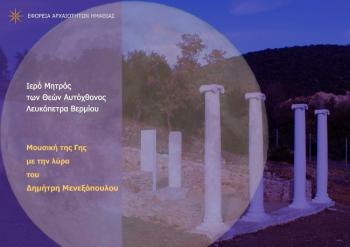 Εφορεία Αρχαιοτήτων Ημαθίας : Συναυλία στο Ιερό της Μητρός των Θεών Αυτόχθονος στη Λευκόπετρα Βερμίου