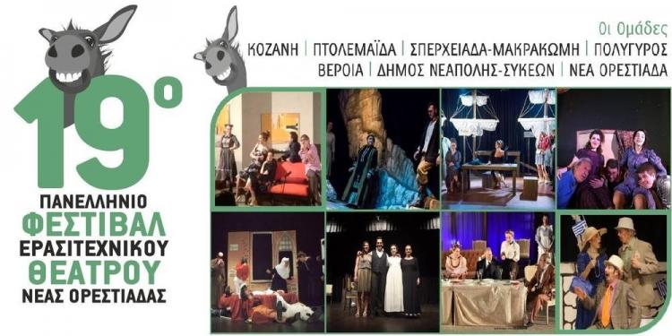 Διακρίσεις Ομίλου Φίλων Θεάτρου&Τεχνών Βέροιας στο 19ο πανελλήνιο φεστιβάλ ερασιτεχνικού θεάτρου Ορεστιάδας