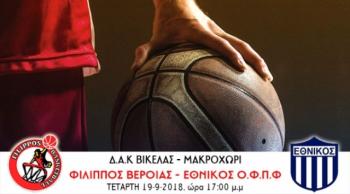Τον Εθνικό ΟΦΠΦ υποδέχεται σήμερα ο Φίλιππος Βέροιας για τη Β' αγωνιστική της Α' φάσης του κυπέλλου Ελλάδος