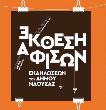 Έκθεση αφισών εκδηλώσεων του Δήμου Νάουσας