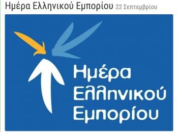Η ΕΣΕΕ τίμησε την Ημέρα Ελληνικού Εμπορίου στις 22 Σεπτεμβρίου