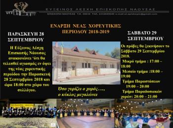 Έναρξη νέας χορευτικής περιόδου στην Εύξεινο Λέσχη Επισκοπής Νάουσας