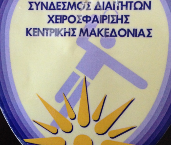 Νέο Δ.Σ. στο Σύνδεσμο διαιτητών Χειροσφαίρισης Κεντρικής Μακεδονίας