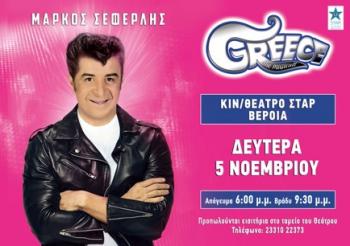 Greece The Musicult (Μάρκος Σεφερλής), για δύο εμφανίσεις στο Κινηματοθέατρο ΣΤΑΡ Βέροιας