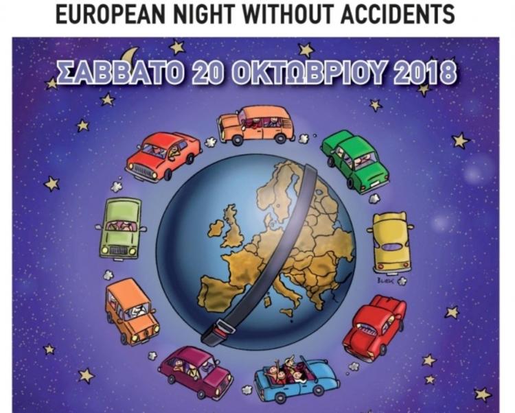 Η Περιφέρεια Κεντρικής Μακεδονίας στηρίζει την «Ευρωπαϊκή Νύχτα Χωρίς Ατυχήματα»