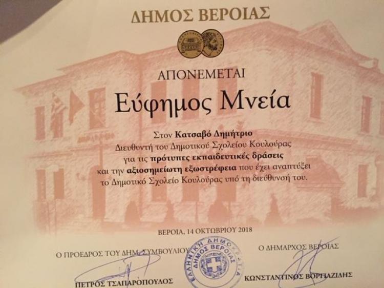 Μεγάλη τιμητική διάκριση για το δημοτικό σχολείο Κουλούρας από το Δήμο Βέροιας