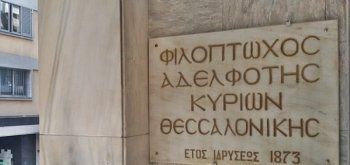 Φιλοξενία σπουδαστριών και φοιτητριών από τη Φιλόπτωχο Αδελφότητα Κυριών Θεσσαλονίκης