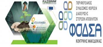 Ευρωπαϊκό βραβείο στον ΦοΔΣΑ Κ. Μακεδονίας για τη συμβολή του στην προστασία Περιβάλλοντος