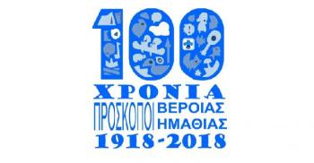 Απόλυτα επιτυχημένη η εκδήλωση «100 χρόνια προσφοράς Πρόσκοποι Βέροιας» στη Στέγη Γραμμάτων & Τεχνών