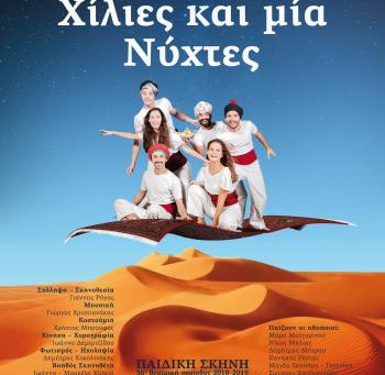 «Χίλιες και μία νύχτες» στη Βέροια από την Παιδική Σκηνή του Νέου Θεάτρου Θεσσαλονίκης