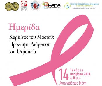Ενημερωτική εκδήλωση με θέμα «Καρκίνος του μαστού : Πρόληψη, Διάγνωση και Θεραπεία»