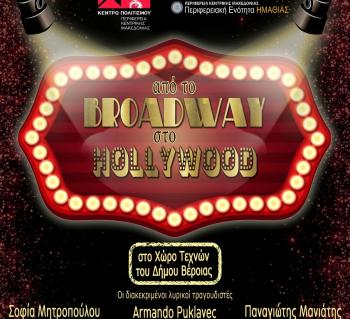 «Από το Broadway στο Hollywood» στο Χώρο Τεχνών Δήμου Βέροιας