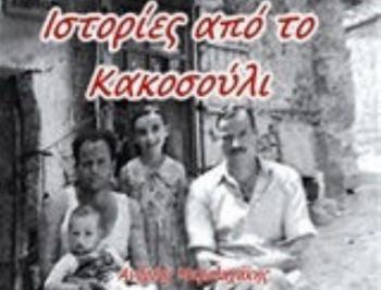 Παρουσίαση του βιβλίου του Ανδρέα Μαρολαχάκη «Ιστορίες από το Κακοσούλι»