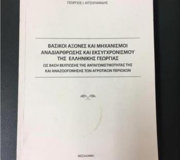 «Βασικοί άξονες και μηχανισμοί αναδιάρθρωσης και εκσυγχρονισμού της ελληνικής γεωργίας», παρουσίαση βιβλίου