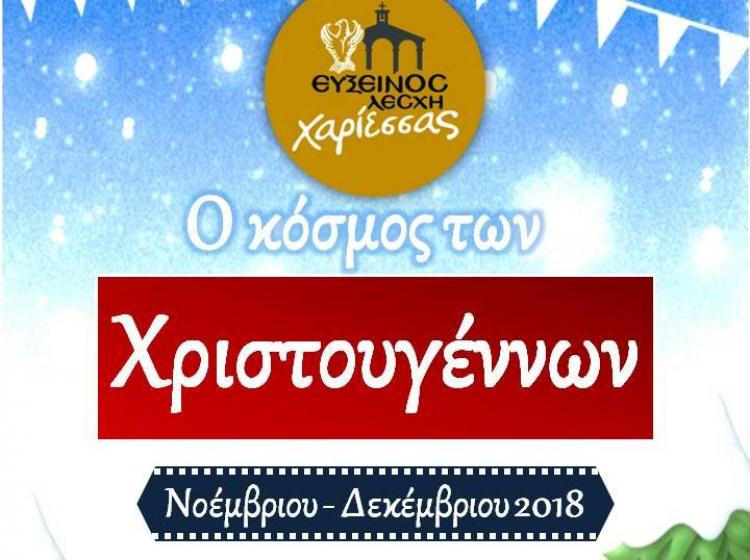 Πρόγραμμα Χριστουγεννιάτικων δράσεων Ευξείνου Λέσχης Χαρίεσσας 2018