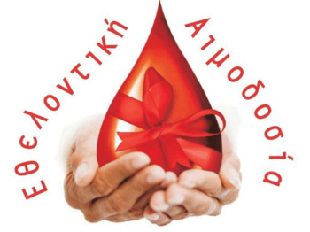 Εθελοντική αιμοδοσία διοργανώνει ο Δήμος Αλεξάνδρειας την Τετάρτη 5 Δεκεμβρίου στο Κέντρο Υγείας