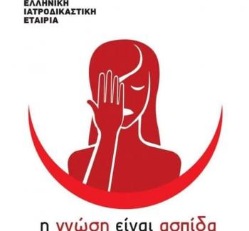Δράσεις για τις γυναίκες που έχουν πέσει θύματα βίας από την Ελληνική Ιατροδικαστική Εταιρία