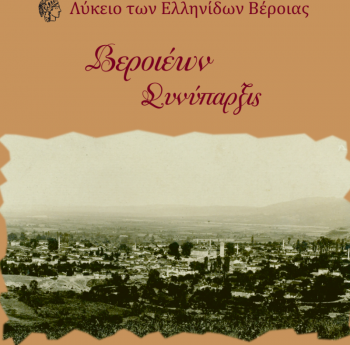 Κυκλοφόρησε το νέο ημερολόγιο του Λυκείου Ελληνίδων παράρτημα Βέροιας