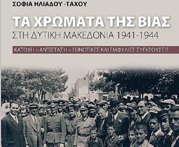 «Τα Χρώματα της Βίας στην Δυτική Μακεδονία 1941-1944», βιβλιοπαρουσίαση του Δ. Ι. Καρασάββα