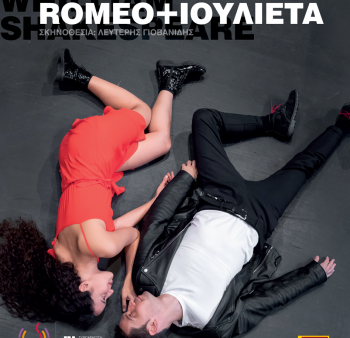  «Romeo + Ιουλιέτα» από το ΔΗ.ΠΕ.ΘΕ. Κοζάνης & το Istrian Εθνικό Θέατρο της Κροατίας