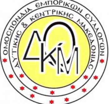 Νέα σύνθεση Δ.Σ. της Ομοσπονδίας Εμπορικών Συλλόγων Δυτικής & Κεντρικής Μακεδονίας