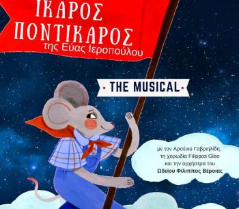 «Ίκαρος Ποντίκαρος, the musical» στο Χώρο Τεχνών Βέροιας, το Σάββατο 2 Φεβρουαρίου 2019