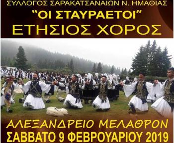 Πρόσκληση στον ετήσιο χορό του Συλλόγου Σαρακατσαναίων ν. Ημαθίας «ΟΙ ΣΤΑΥΡΑΕΤΟΙ»