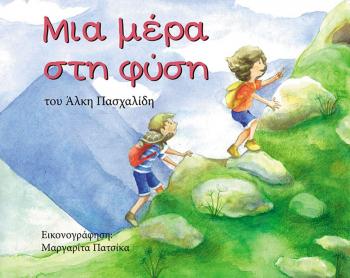 «Μια Μέρα Στη Φύση» : παρουσίαση βιβλίου για παιδιά στη Δημόσια Βιβλιοθήκη Βέροιας