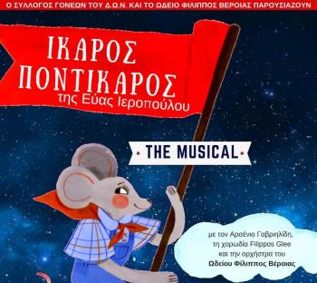 «Ίκαρος Ποντίκαρος, the musical», στο Χώρο Τεχνών Βέροιας, το Σάββατο 2 Φεβρουαρίου