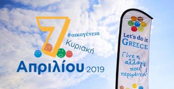 Κυριακή 7 Απριλίου, όλη η Ελλάδα μια Απέραντη Εθελοντική Οικογένεια!