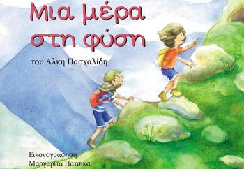 «Μια Μέρα Στη Φύση» : παρουσίαση βιβλίου για παιδιά στη Δημόσια Βιβλιοθήκη Βέροιας