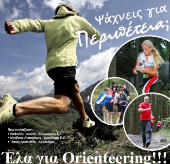 Orienteering : Δράση της Λέσχης Καταδρομέων Ημαθίας στη Νάουσα