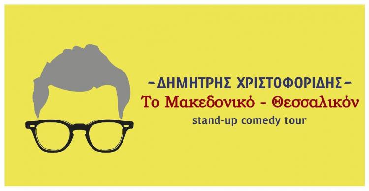 Stand Up Comedy Night με το Δημήτρη Χριστοφορίδη στη Δημόσια Βιβλιοθήκη Βέροιας