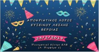 Αποκριάτικο παιδικό πάρτι διοργανώνει η Εύξεινος Λέσχη Βέροιας