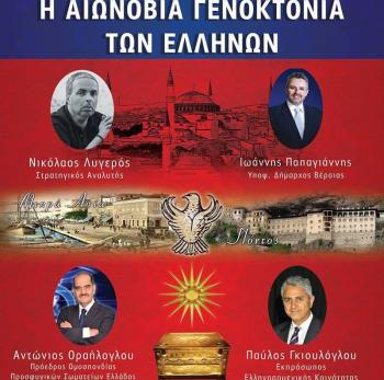 Ο Νίκος Λυγερός στη Βέροια ομιλητής στην εκδήλωση του Γιάννη Παπαγιάννη «Η αιωνόβια Γενοκτονία των Ελλήνων»