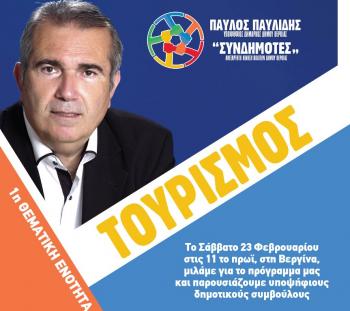 Το πρόγραμμα του συνδυασμού του για τον τουρισμό και υποψηφίους συμβούλους παρουσιάζει ο Π. Παυλίδης