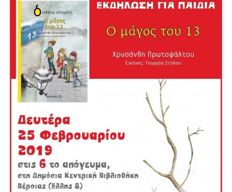 «Ο μάγος του 13» παρουσιάζεται στη Δημόσια Βιβλιοθήκη Βέροιας, τη Δευτέρα 25 Φεβρουαρίου