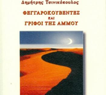 «Φεγγαροκουβέντες και Γρίφοι της Άμμου», βιβλιοπαρουσίαση από τον Δ.Ι. Καρασάββα
