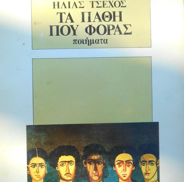 Ηλίας Τσέχος: Η Πρώτη Λέξη Της Ποιήσεως - Α' περίοδος (1978-1988) - Γράφει ο Σίμος Ανδρονίδης , Υποψήφιος Διδάκτορας ΑΠΘ